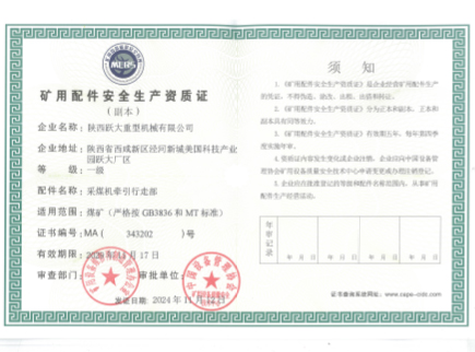 礦用設(shè)備配件安全生產(chǎn)質(zhì)證