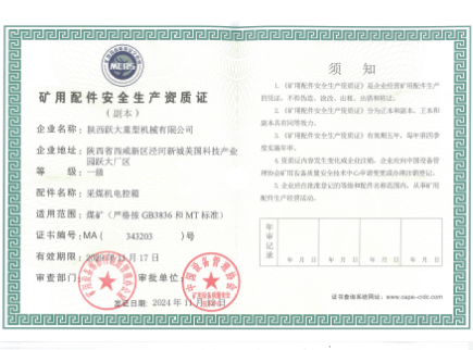 礦用設(shè)備配件安全生產(chǎn)質(zhì)證
