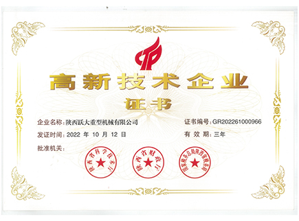 高新技術企業(yè)證書