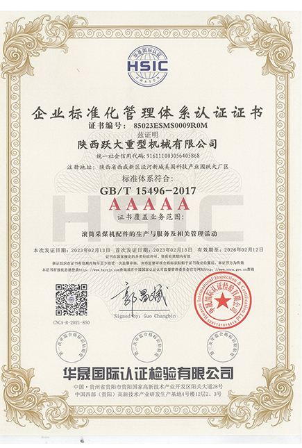 企業(yè)標準化管理體系認證證書